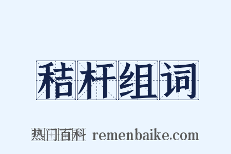 秸杆组词是什么意思的图片
